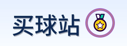 买球站 Logo